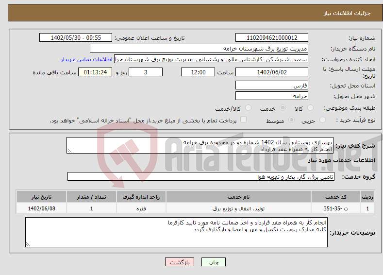 تصویر کوچک آگهی نیاز انتخاب تامین کننده-بهسازی روستایی سال 1402 شماره دو در محدوده برق خرامه انجام کار به همراه عقد قرارداد مدت زمان انجام کار 6 ماه و 29 روز 