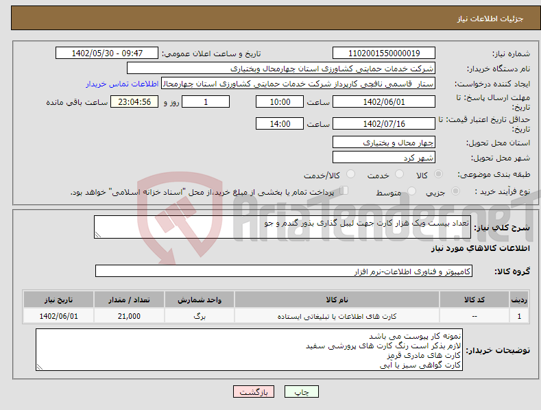 تصویر کوچک آگهی نیاز انتخاب تامین کننده-تعداد بیست ویک هزار کارت جهت لیبل گذاری بذور گندم و جو