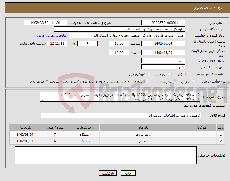 تصویر کوچک آگهی نیاز انتخاب تامین کننده-7 دستگاه پرینتر تک کاره جی اند بی 1399N و5 دستگاه اسکنر ایویژن فوژان اکسوم با مدل ad 240 1 دستگاه اسکنر ایویژن ad 250 به شرح پیوست 