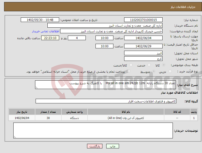 تصویر کوچک آگهی نیاز انتخاب تامین کننده-تعداد 30 دستگاه رایانه Msi all in one am 242pb 12m با کانفیگ به شرح پیوست