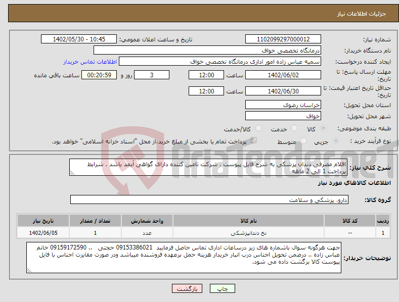 تصویر کوچک آگهی نیاز انتخاب تامین کننده-اقلام مصرفی دندان پزشکی به شرح فایل پیوست . شرکت تامین کننده دارای گواهی آیمد باشد . شرایط پرداخت 1 الی 2 ماهه