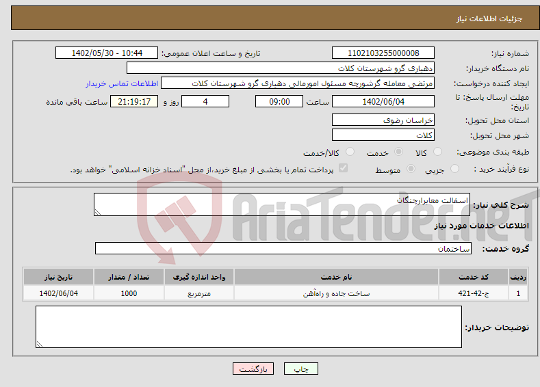 تصویر کوچک آگهی نیاز انتخاب تامین کننده-اسفالت معابرارچنگان 