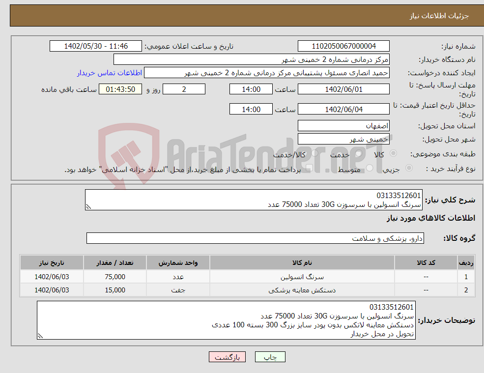 تصویر کوچک آگهی نیاز انتخاب تامین کننده-03133512601 سرنگ انسولین با سرسوزن 30G تعداد 75000 عدد دستکش معاینه لاتکس بدون پودر سایز بزرگ 300 بسته 100 عددی تحویل در محل خریدار