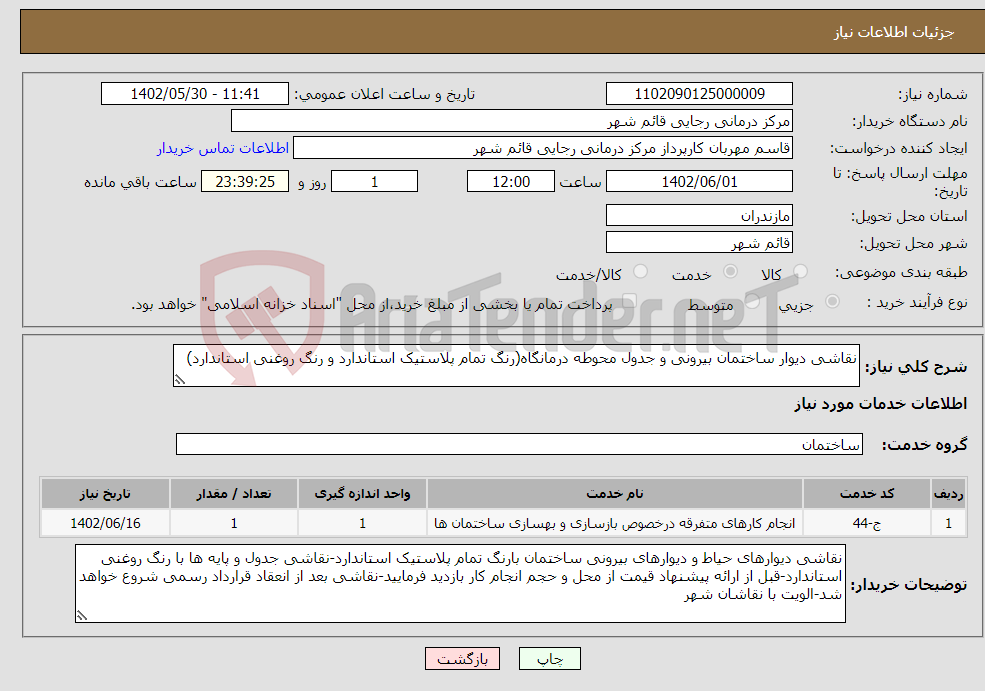 تصویر کوچک آگهی نیاز انتخاب تامین کننده-نقاشی دیوار ساختمان بیرونی و جدول محوطه درمانگاه(رنگ تمام پلاستیک استاندارد و رنگ روغنی استاندارد)