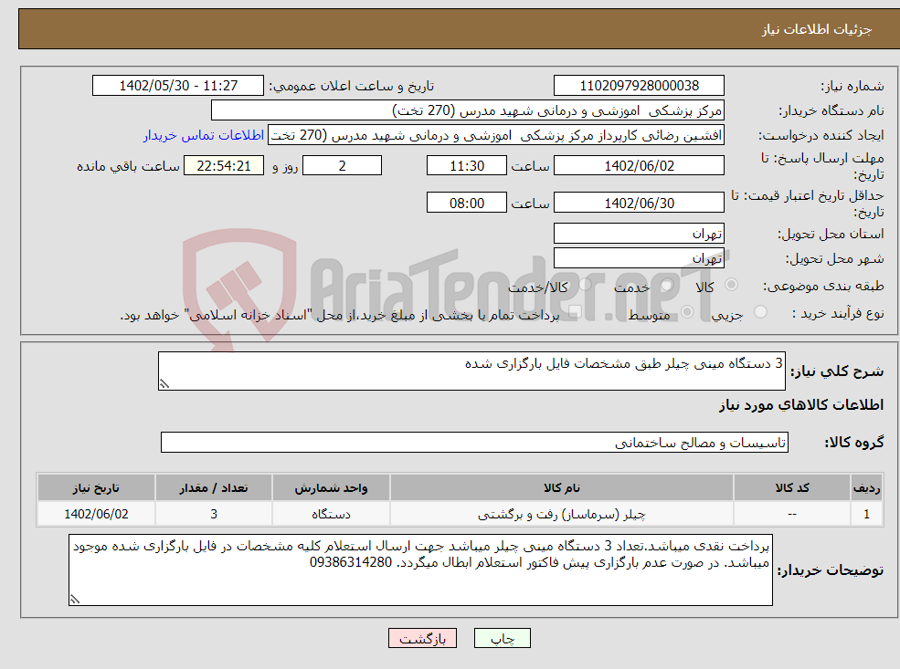 تصویر کوچک آگهی نیاز انتخاب تامین کننده-3 دستگاه مینی چیلر طبق مشخصات فایل بارگزاری شده