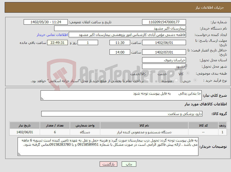 تصویر کوچک آگهی نیاز انتخاب تامین کننده-جا بتداین پدالی به فایل پیوست توجه شود