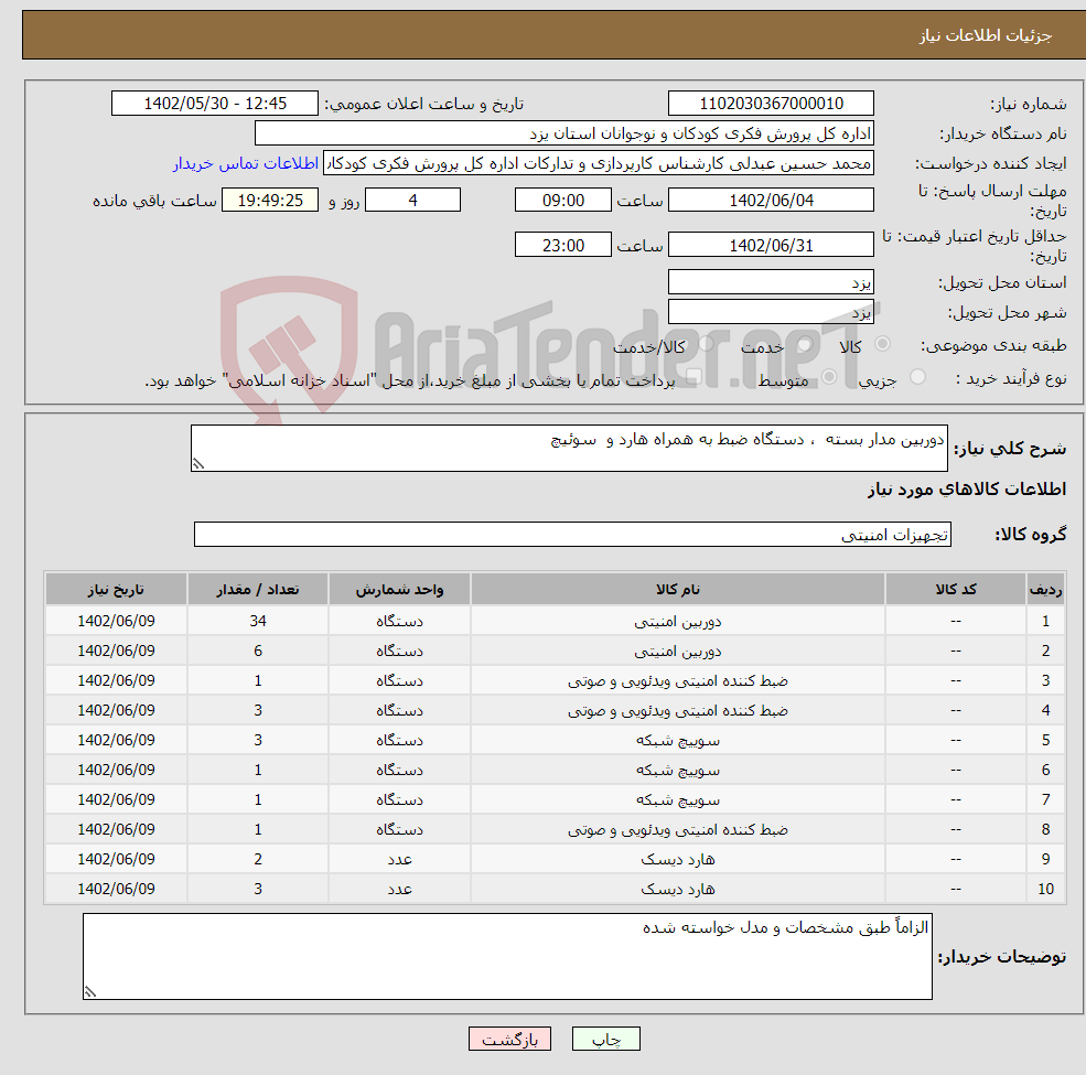 تصویر کوچک آگهی نیاز انتخاب تامین کننده-دوربین مدار بسته ، دستگاه ضبط به همراه هارد و سوئیچ