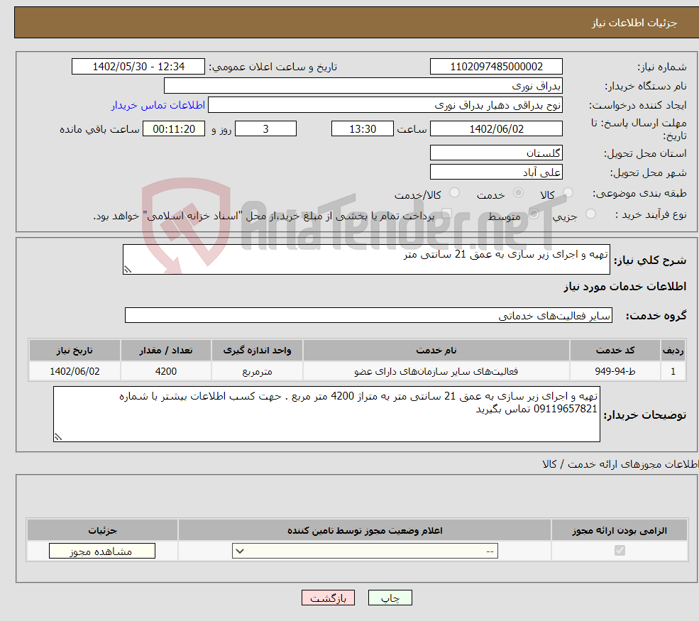 تصویر کوچک آگهی نیاز انتخاب تامین کننده-تهیه و اجرای زیر سازی به عمق 21 سانتی متر 