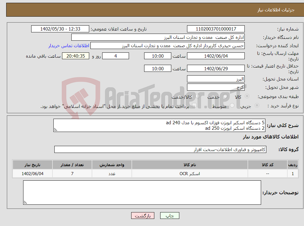 تصویر کوچک آگهی نیاز انتخاب تامین کننده-5 دستگاه اسکنر ایویژن فوژان اکسوم با مدل ad 240 2 دستگاه اسکنر ایویژن ad 250 