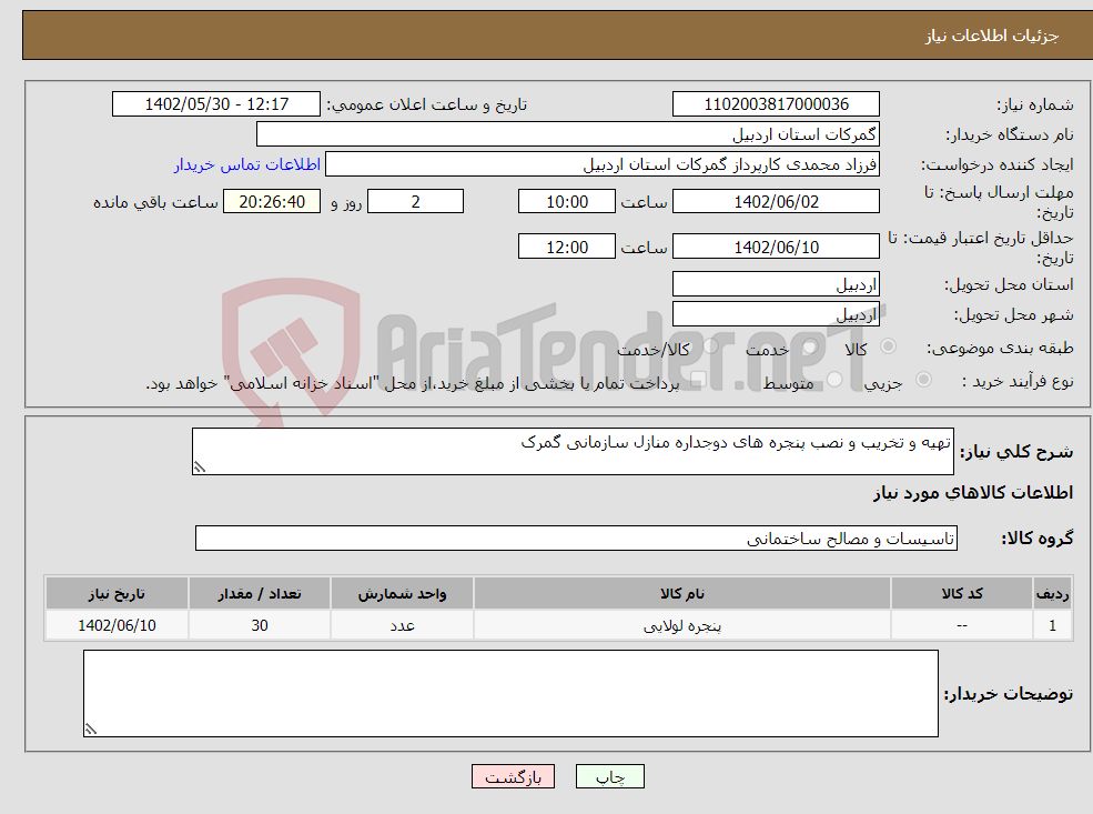 تصویر کوچک آگهی نیاز انتخاب تامین کننده-تهیه و تخریب و نصب پنجره های دوجداره منازل سازمانی گمرک 