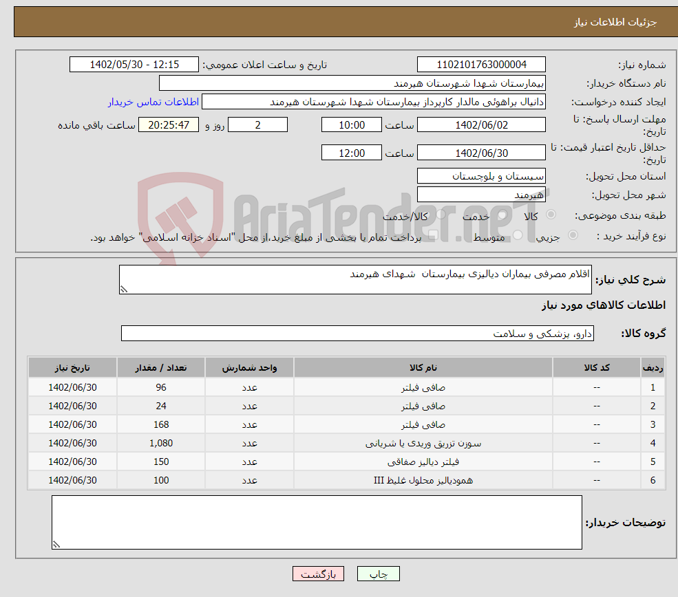 تصویر کوچک آگهی نیاز انتخاب تامین کننده-اقلام مصرفی بیماران دیالیزی بیمارستان شهدای هیرمند 