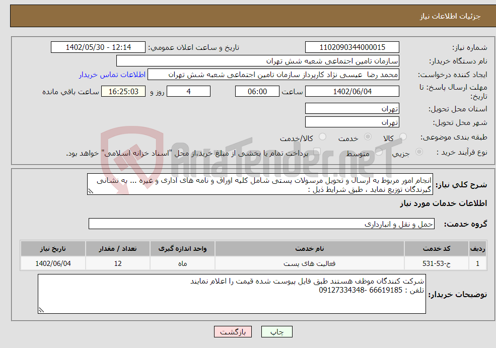 تصویر کوچک آگهی نیاز انتخاب تامین کننده-انجام امور مربوط به ارسال و تحویل مرسولات پستی شامل کلیه اوراق و نامه های اداری و غیره ... به نشانی گیرندگان توزیع نماید ، طبق شرایط ذیل : 