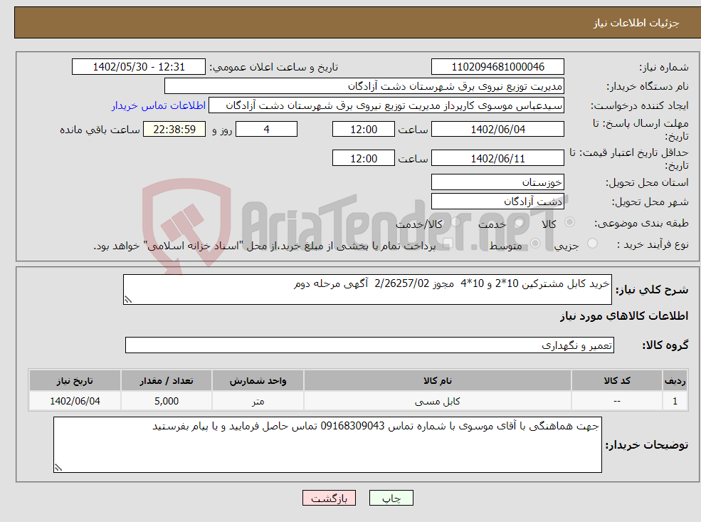 تصویر کوچک آگهی نیاز انتخاب تامین کننده-خرید کابل مشترکین 10*2 و 10*4 مجوز 2/26257/02 آگهی مرحله دوم