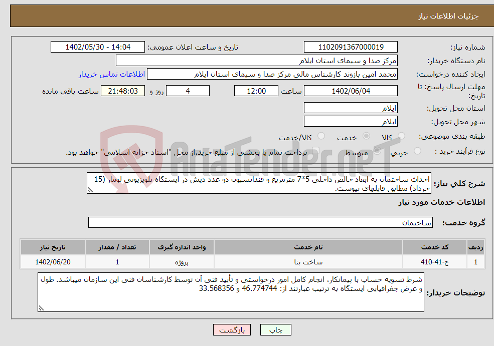 تصویر کوچک آگهی نیاز انتخاب تامین کننده-احداث ساختمان به ابعاد خالص داخلی 5*7 مترمربع و فندانسیون دو عدد دیش در ایستگاه تلویزیونی لومار (15 خرداد) مطابق فایلهای پیوست. 