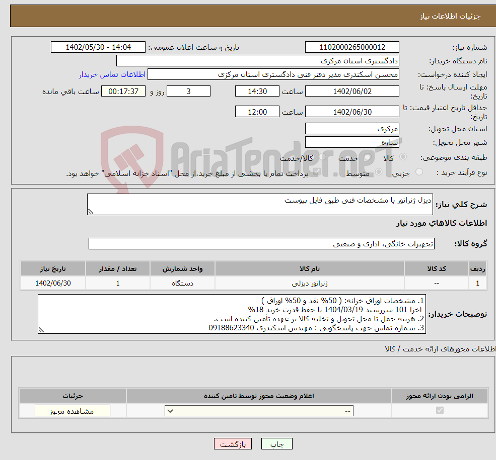 تصویر کوچک آگهی نیاز انتخاب تامین کننده-دیزل ژنراتور با مشخصات فنی طبق فایل پیوست