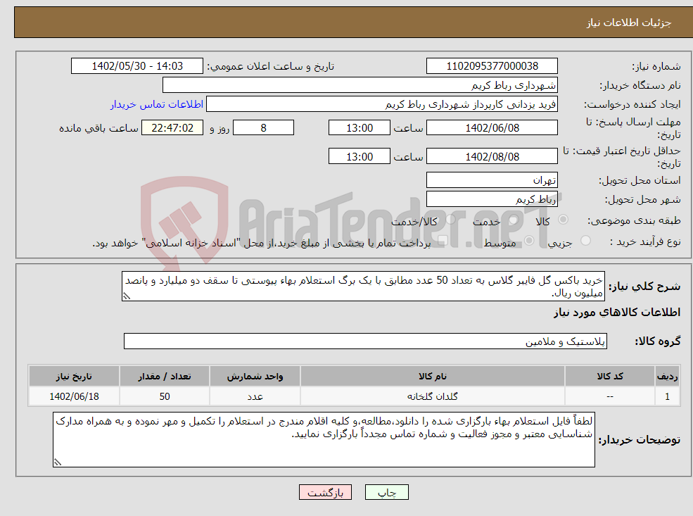 تصویر کوچک آگهی نیاز انتخاب تامین کننده-خرید باکس گل فایبر گلاس به تعداد 50 عدد مطابق با یک برگ استعلام بهاء پیوستی تا سقف دو میلیارد و پانصد میلیون ریال. 