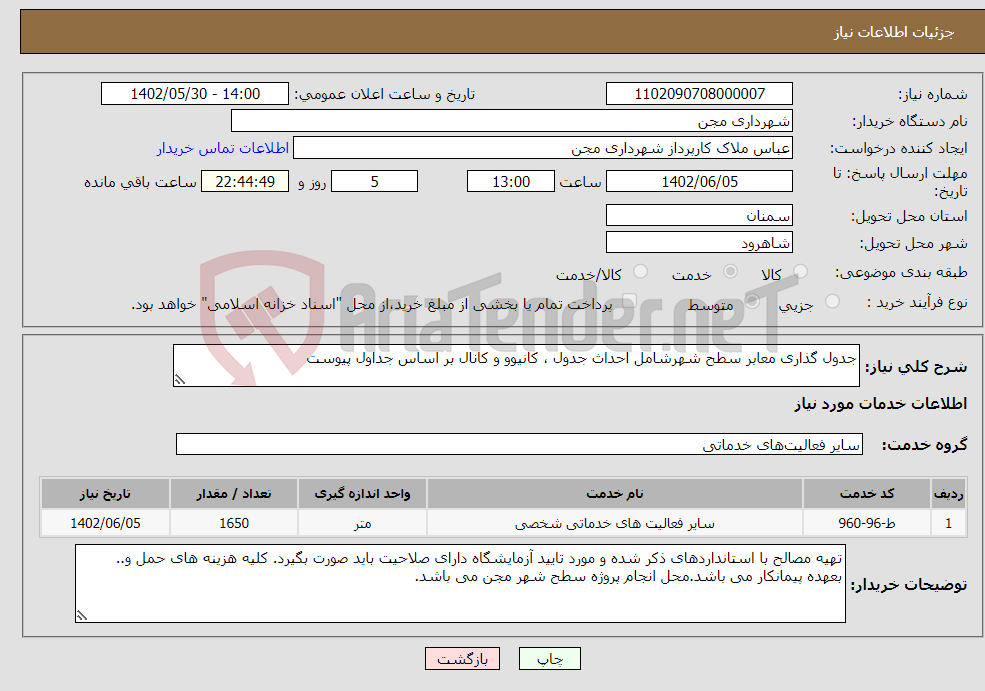 تصویر کوچک آگهی نیاز انتخاب تامین کننده-جدول گذاری معابر سطح شهرشامل احداث جدول ، کانیوو و کانال بر اساس جداول پیوست 