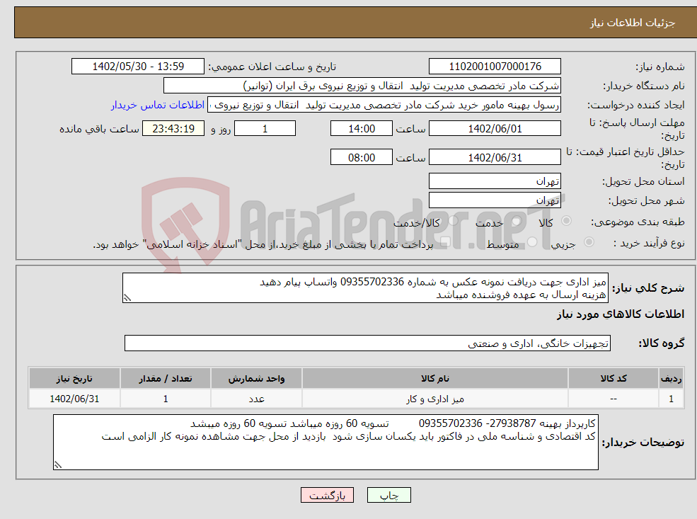 تصویر کوچک آگهی نیاز انتخاب تامین کننده-میز اداری جهت دریافت نمونه عکس به شماره 09355702336 واتساپ پیام دهید هزینه ارسال به عهده فروشنده میباشد 