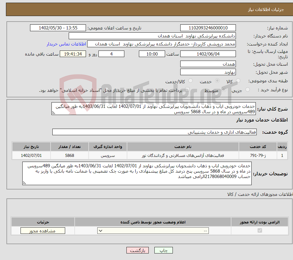 تصویر کوچک آگهی نیاز انتخاب تامین کننده-خدمات خودرویی ایاب و ذهاب دانشجویان پیراپزشکی نهاوند از 1402/07/01 لغایت 1403/06/31به طور میانگین 489سرویس در ماه و در سال 5868 سرویس 