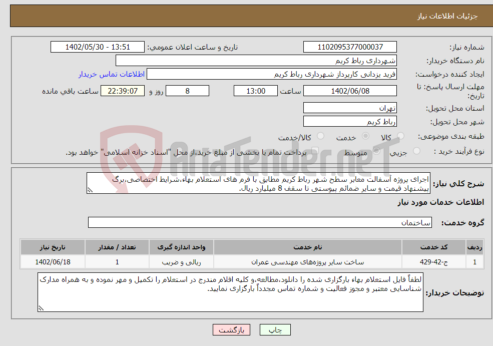 تصویر کوچک آگهی نیاز انتخاب تامین کننده-اجرای پروژه آسفالت معابر سطح شهر رباط کریم مطابق با فرم های استعلام بهاء،شرایط اختصاصی،برگ پیشنهاد قیمت و سایر ضمائم پیوستی تا سقف 8 میلیارد ریال.