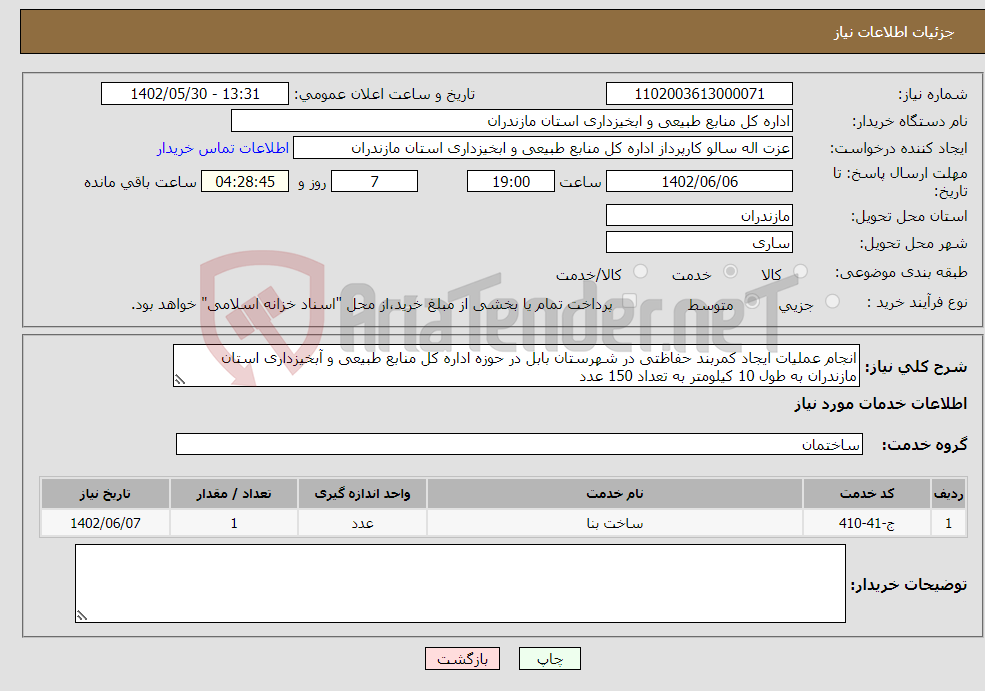 تصویر کوچک آگهی نیاز انتخاب تامین کننده-انجام عملیات ایجاد کمربند حفاظتی در شهرستان بابل در حوزه اداره کل منابع طبیعی و آبخیزداری استان مازندران به طول 10 کیلومتر به تعداد 150 عدد