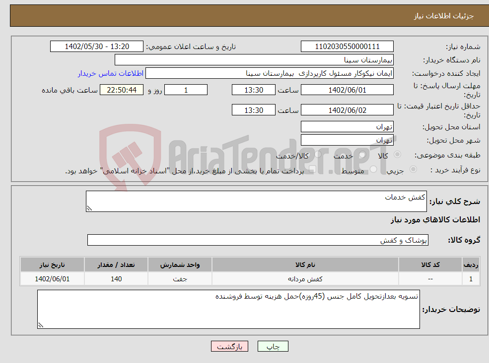 تصویر کوچک آگهی نیاز انتخاب تامین کننده-کفش خدمات 