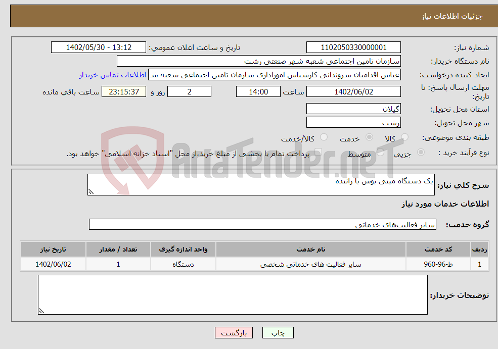 تصویر کوچک آگهی نیاز انتخاب تامین کننده-یک دستگاه مینی بوس با راننده