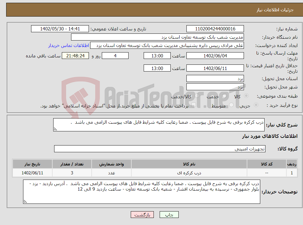 تصویر کوچک آگهی نیاز انتخاب تامین کننده-درب کرکره برقی به شرح فایل پیوست . ضمنا رعایت کلیه شرایط فایل های پیوست الزامی می باشد . 