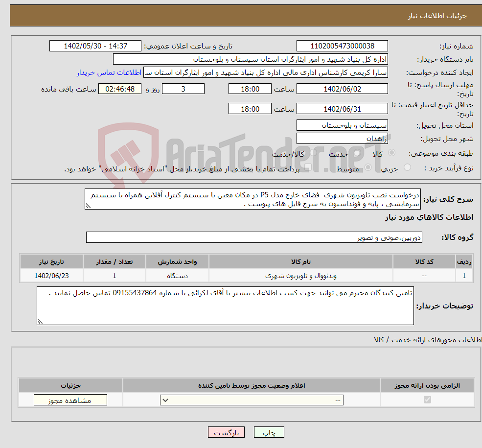 تصویر کوچک آگهی نیاز انتخاب تامین کننده-درخواست نصب تلویزیون شهری فضای خارج مدل P5 در مکان معین با سیستم کنترل آفلاین همراه با سیستم سرمایشی ، پایه و فونداسیون به شرح فایل های پیوست .