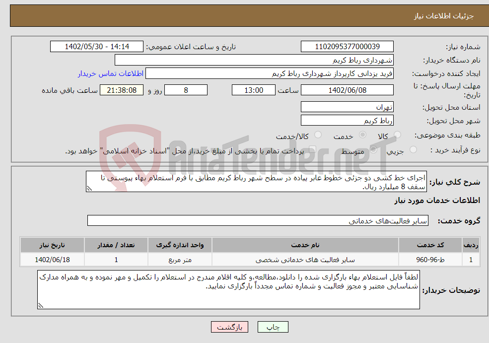 تصویر کوچک آگهی نیاز انتخاب تامین کننده-اجرای خط کشی دو جزئی خطوط عابر پیاده در سطح شهر رباط کریم مطابق با فرم استعلام بهاء پیوستی تا سقف 8 میلیارد ریال.