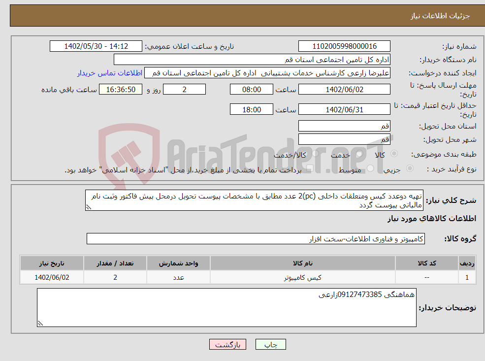 تصویر کوچک آگهی نیاز انتخاب تامین کننده-تهیه دوعدد کیس ومتعلقات داخلی (pc)2 عدد مطابق با مشخصات پیوست تحویل درمحل پیش فاکتور وثبت نام مالیاتی پیوست گردد 