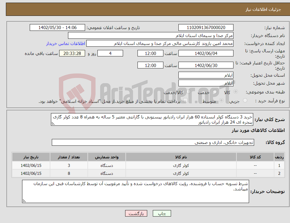 تصویر کوچک آگهی نیاز انتخاب تامین کننده-خرید 3 دستگاه کولر ایستاده 60 هزار ایران رادیانور پیستونی با گارانتی معتبر 5 ساله به همراه 8 عدد کولر گازی پنجره ای 24 هزار ایران رادیاتور