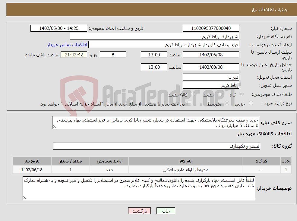 تصویر کوچک آگهی نیاز انتخاب تامین کننده-خرید و نصب سرعتگاه پلاستیکی جهت استفاده در سطح شهر رباط کریم مطابق با فرم استعلام بهاء پیوستی تا سقف 5 میلیارد ریال.