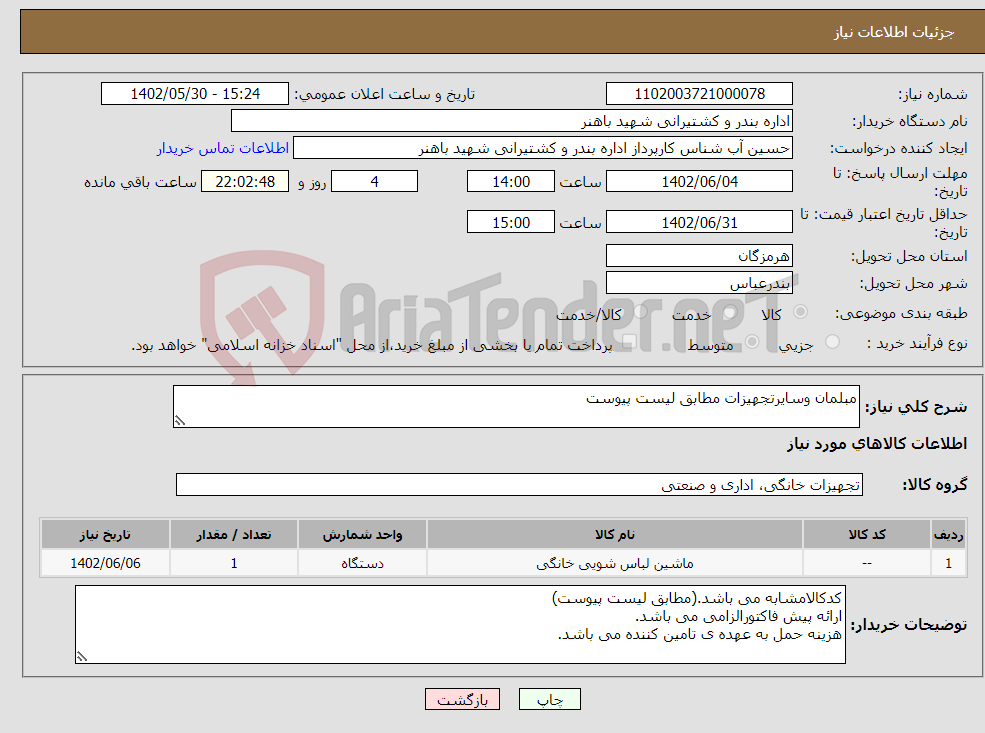 تصویر کوچک آگهی نیاز انتخاب تامین کننده-مبلمان وسایرتجهیزات مطابق لیست پیوست 