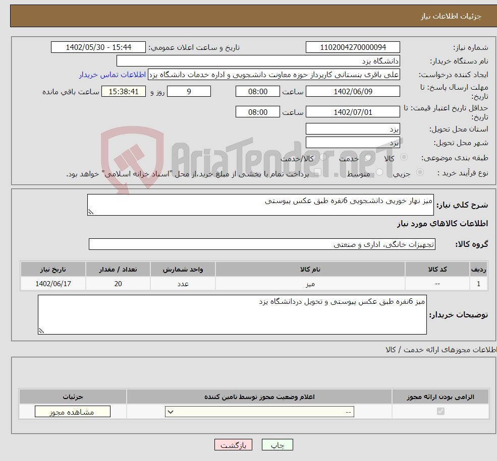 تصویر کوچک آگهی نیاز انتخاب تامین کننده-میز نهار خوریی دانشجویی 6نفره طبق عکس پیوستی