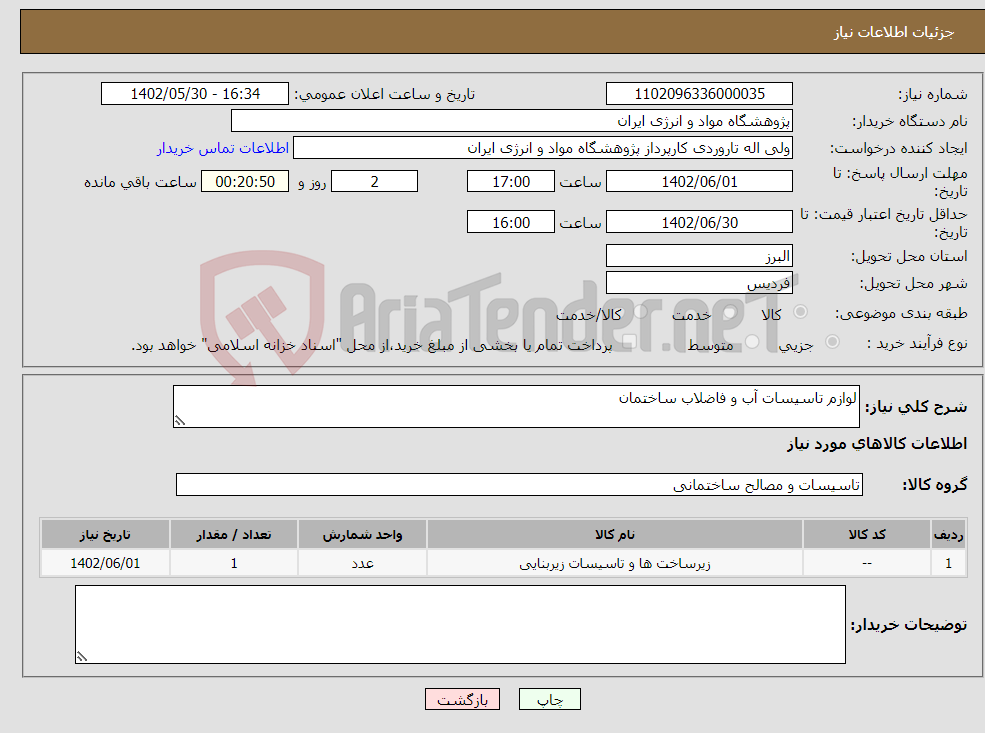 تصویر کوچک آگهی نیاز انتخاب تامین کننده-لوازم تاسیسات آب و فاضلاب ساختمان