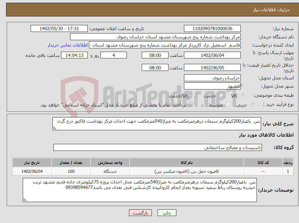 تصویر کوچک آگهی نیاز انتخاب تامین کننده-بتن باعیار200کیلوگرم سیمان درهرمترمکعب به متراژ540مترمکعب جهت احداث مرکز بهداشت فاکتور درج گردد