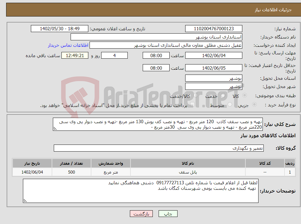 تصویر کوچک آگهی نیاز انتخاب تامین کننده-تهیه و نصب سقف کاذب 120 متر مربع - تهیه و نصب کف پوش 130 متر مربع -تهیه و نصب دیوار پی وی سی 220متر مربع - تهیه و نصب دیوار پی وی سی 30متر مربع - 