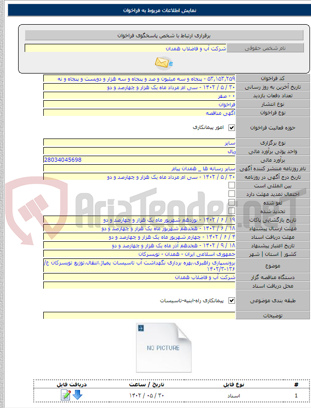 تصویر کوچک آگهی برونسپاری راهبری،بهره برداری نگهداشت آب تاسیسات پمپاژ،انتقال،توزیع تویسرکان ع/ ۱۳۶-۱۴۰۲/۳