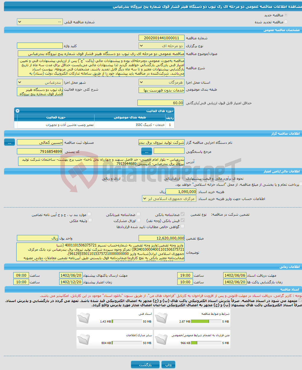 تصویر کوچک آگهی مناقصه عمومی دو مرحله ای ری تیوب دو دستگاه هیتر فشار قوی شماره پنج نیروگاه بندرعباس