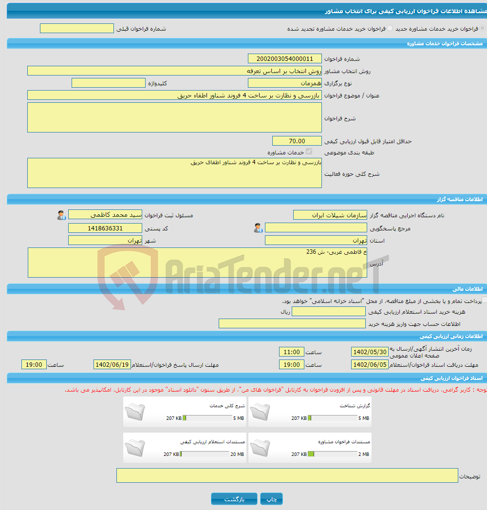 تصویر کوچک آگهی بازرسی و نظارت بر ساخت 4 فروند شناور اطفا حریق