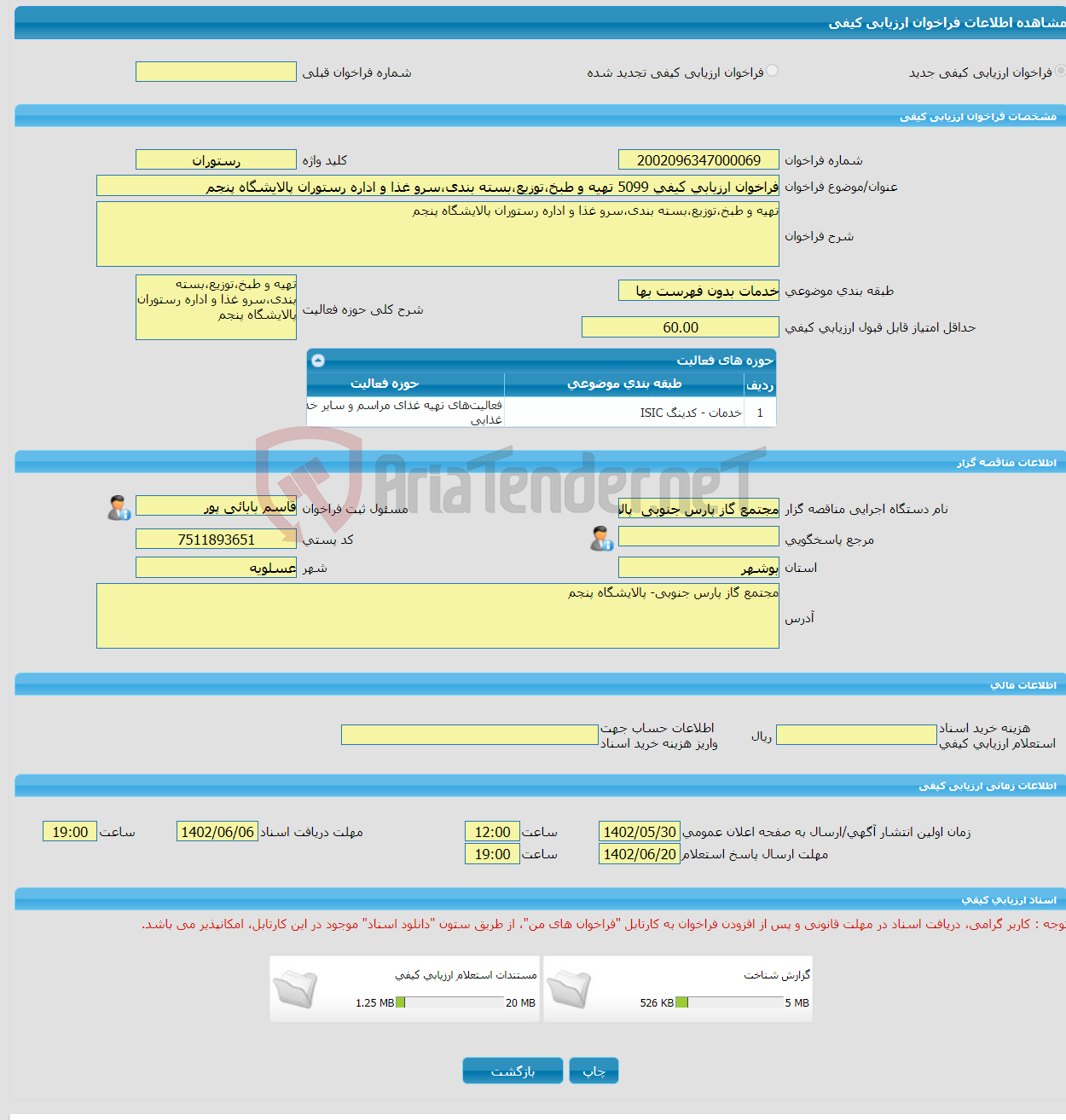 تصویر کوچک آگهی فراخوان ارزیابی کیفی 5099 تهیه و طبخ،توزیع،بسته بندی،سرو غذا و اداره رستوران پالایشگاه پنجم