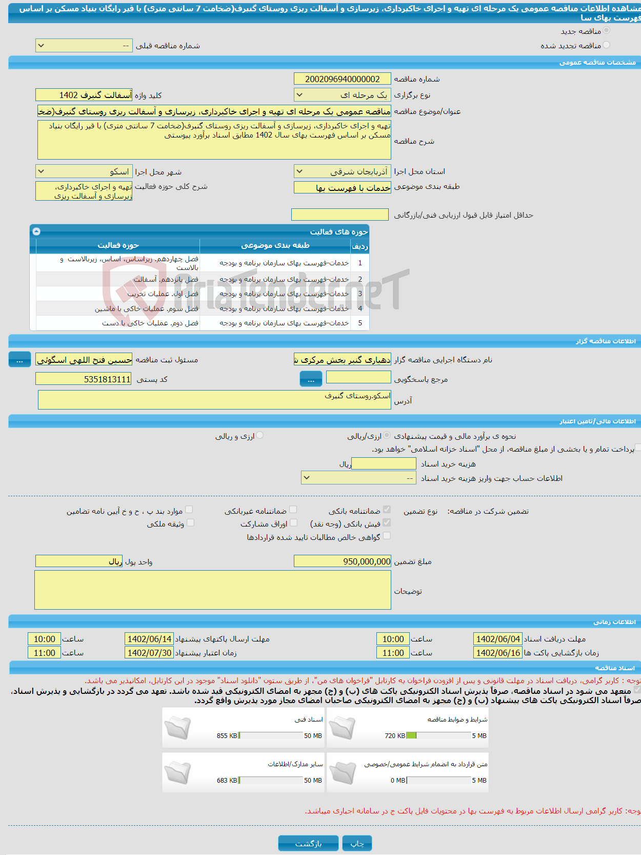 تصویر کوچک آگهی مناقصه عمومی یک مرحله ای تهیه و اجرای خاکبرداری، زیرسازی و آسفالت ریزی روستای گنبرف(ضخامت 7 سانتی متری) با قیر رایگان بنیاد مسکن بر اساس فهرست بهای سا