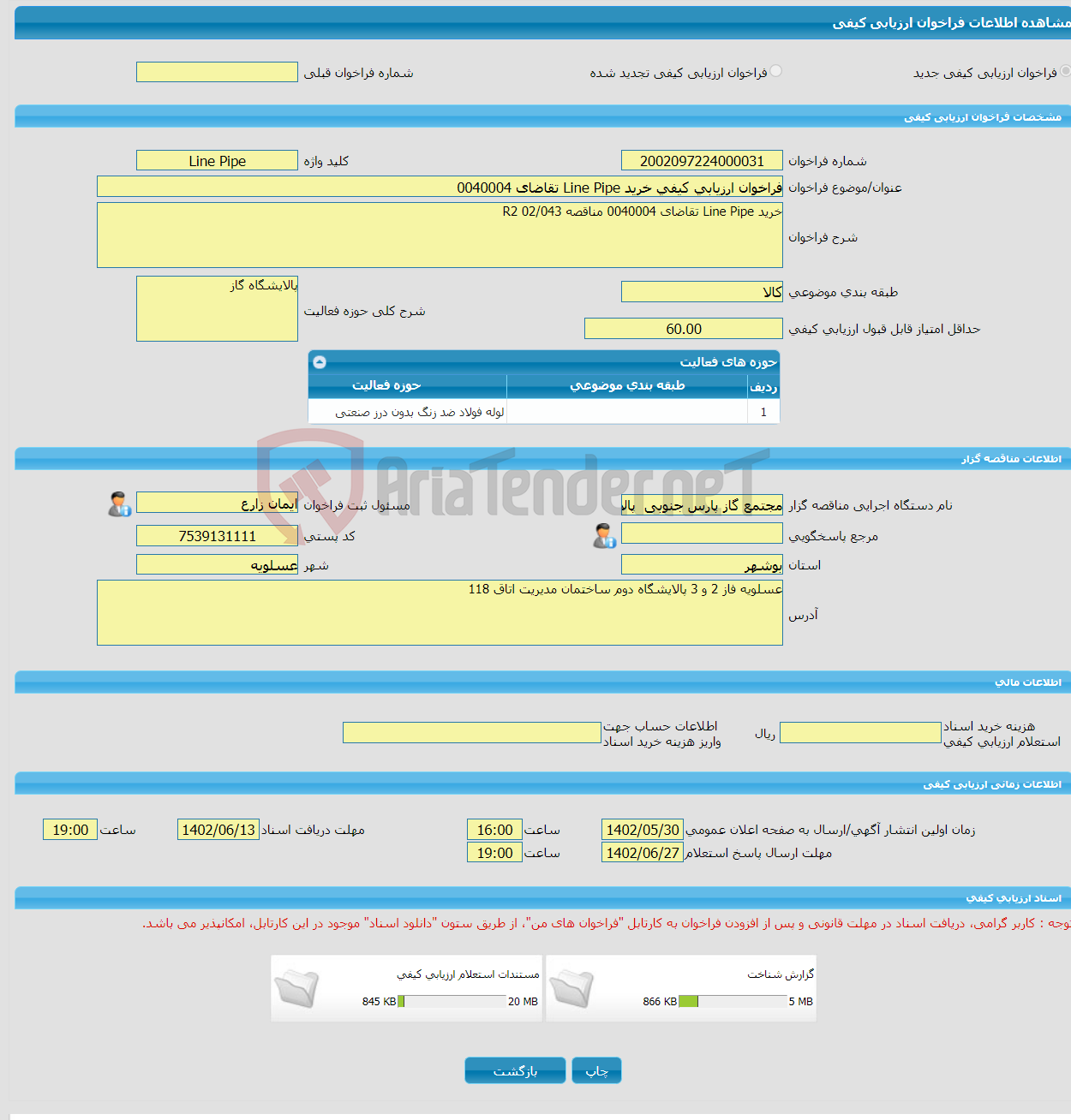 تصویر کوچک آگهی فراخوان ارزیابی کیفی خرید Line Pipe تقاضای 0040004