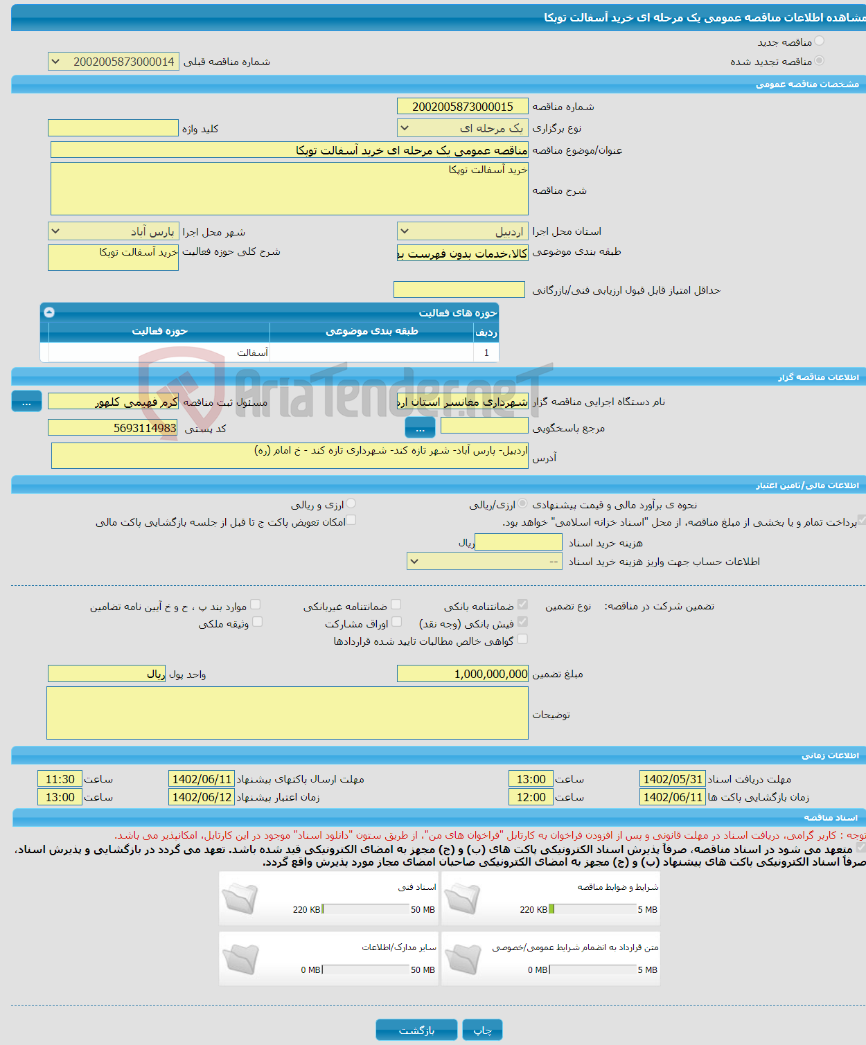 تصویر کوچک آگهی مناقصه عمومی یک مرحله ای خرید آسفالت توپکا