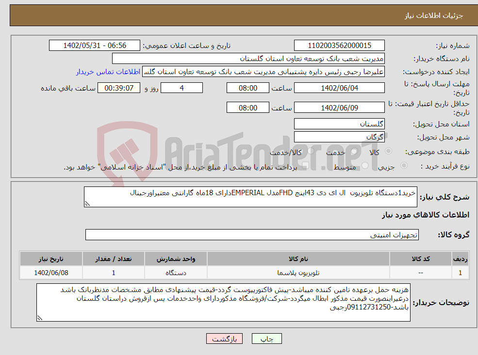 تصویر کوچک آگهی نیاز انتخاب تامین کننده-خرید1دستگاه تلویزیون ال ای دی 43اینچ FHDمدل EMPERIALدارای 18ماه گارانتی معتبراورجینال