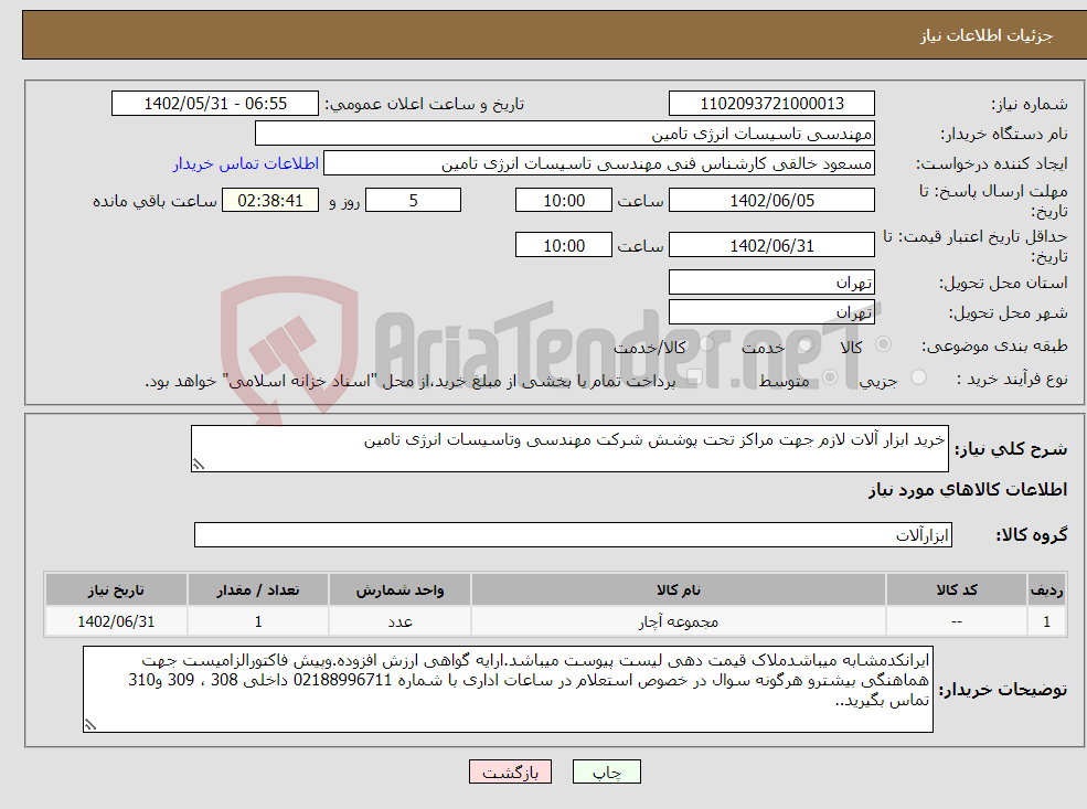 تصویر کوچک آگهی نیاز انتخاب تامین کننده-خرید ابزار آلات لازم جهت مراکز تحت پوشش شرکت مهندسی وتاسیسات انرژی تامین