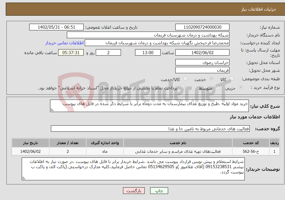 تصویر کوچک آگهی نیاز انتخاب تامین کننده-خرید مواد اولیه ،طبخ و توزیع غذای بیمارستان به مدت دوماه برابر با شرایط ذکر شده در فایل های پیوست