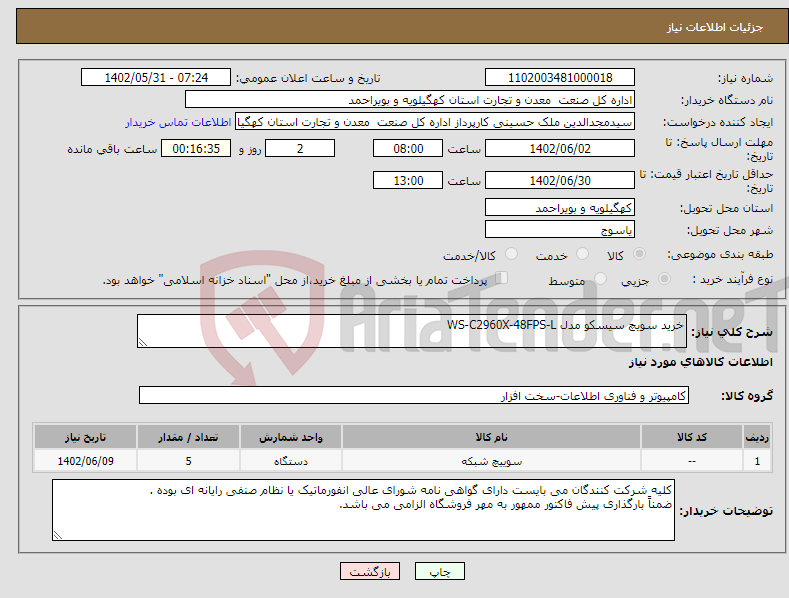 تصویر کوچک آگهی نیاز انتخاب تامین کننده-خرید سویچ سیسکو مدل WS-C2960X-48FPS-L