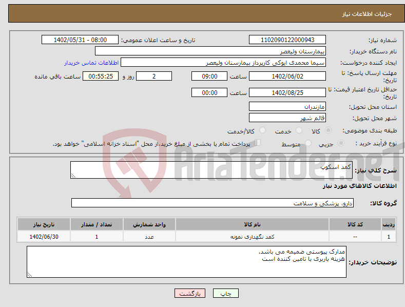 تصویر کوچک آگهی مزایده پایانه مقاومتی 800 وات Diconex